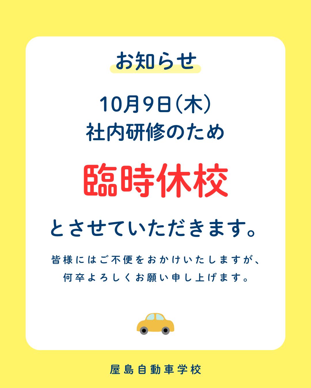 10月9日　臨時休業
