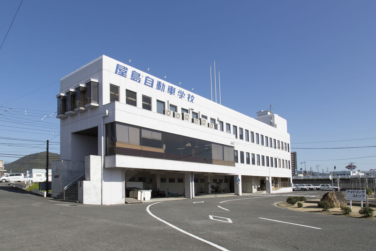 屋島自動車学校