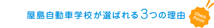 屋島自動車学校が選ばれる３つの理由