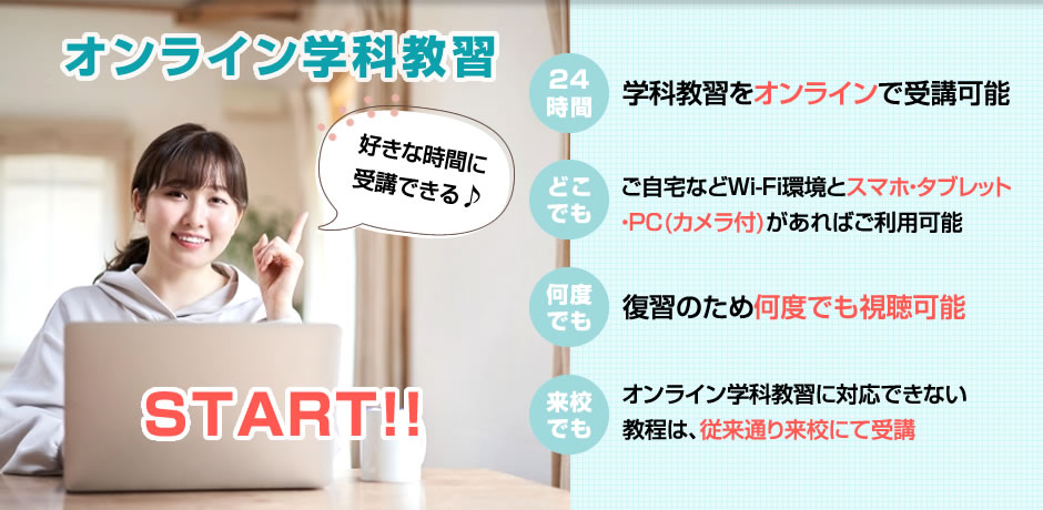 オンライン学科スタート