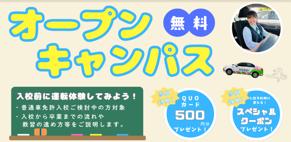 オープンキャンパス